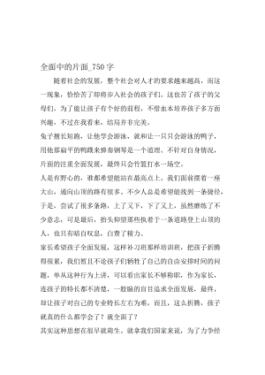 最新精品作文：全面中的片面_750字作文-2019年精选文档.doc