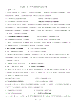 最新高三专题复习人教版历史必修一第七单元现代中国的外交关系同步训练-word文档.doc