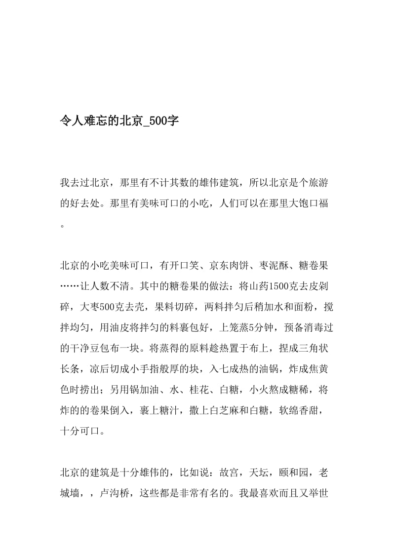 令人难忘的北京_500字-最新精品作文-2019年文档.doc_第1页
