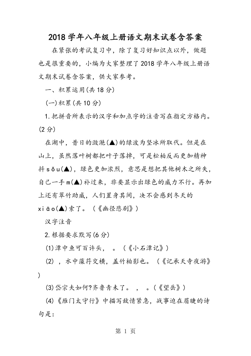 八年级上册语文期末试卷含答案-word文档.doc_第1页