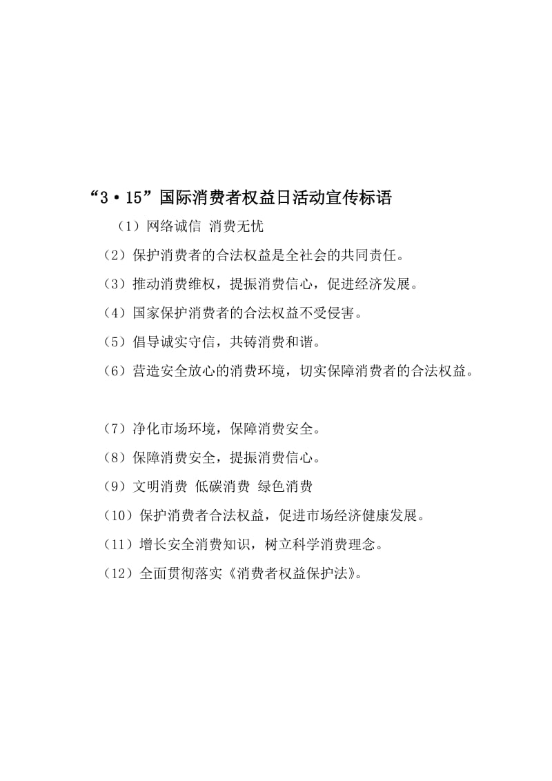 3·15-国际消费者权益日活动宣传标语-文档资料.doc_第1页