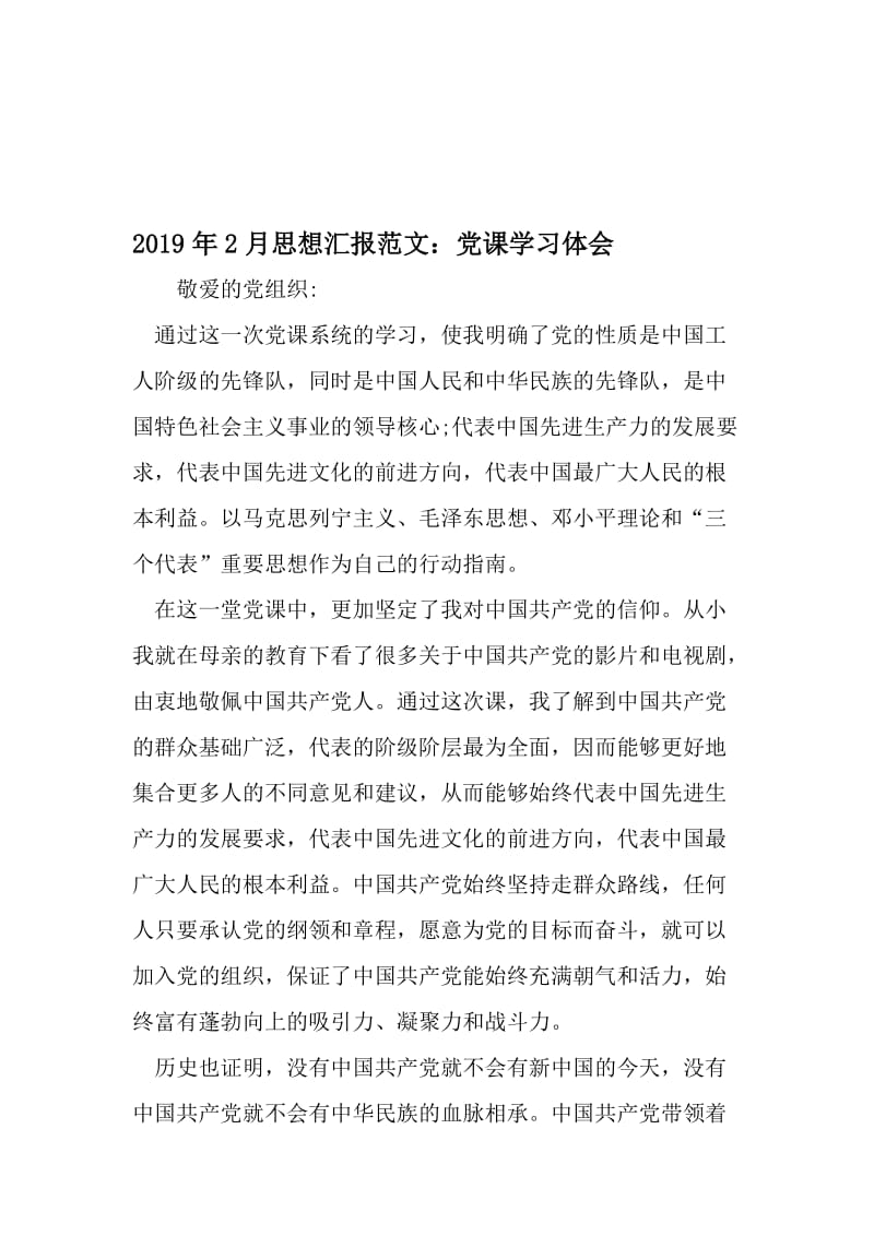 2月思想汇报范文：党课学习体会-文档资料.doc_第1页