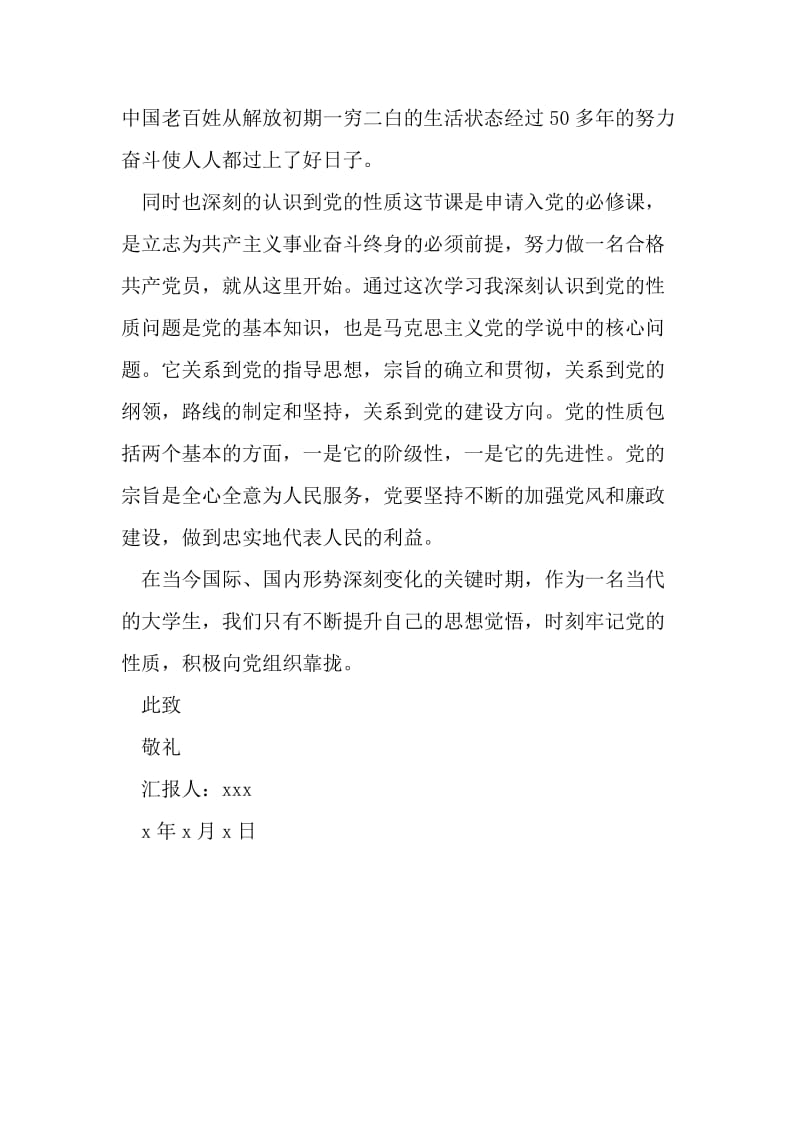2月思想汇报范文：党课学习体会-文档资料.doc_第2页