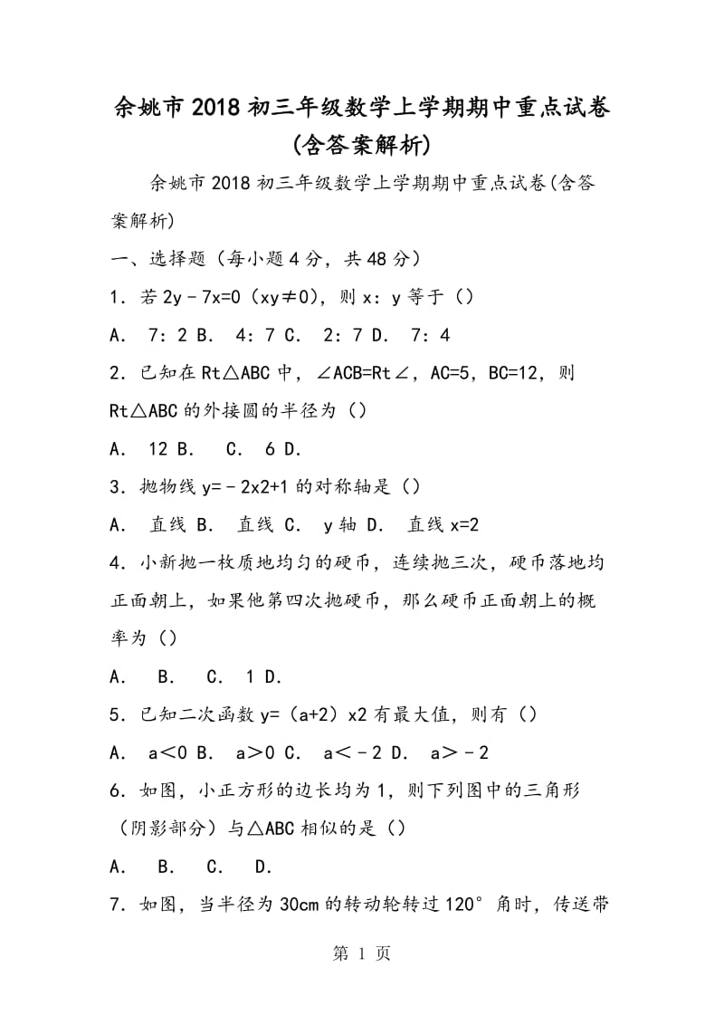 余姚市初三年级数学上学期期中重点试卷(含答案解析)-word文档资料.doc_第1页