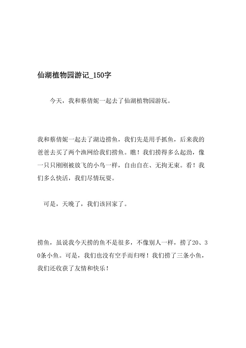 仙湖植物园游记_150字-最新精品作文-精选文档.doc_第1页