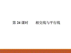 2017-2018学年人教版九年级中考数学总复习课件第24课时 相交线与平行线(共14张PPT).ppt