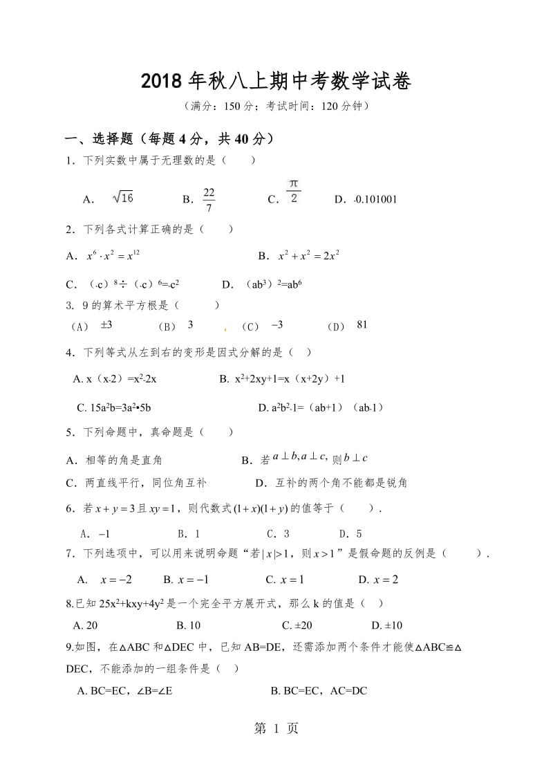 福建省泉州市永春县第二中学等三校20182019学年八年级上学期期中考试数学试题-word.doc_第1页