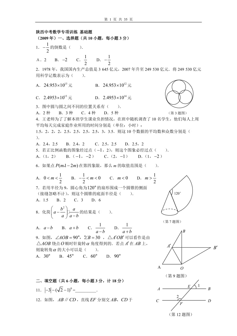 [中考]陕西中考数学专项训练分类整理.doc_第1页