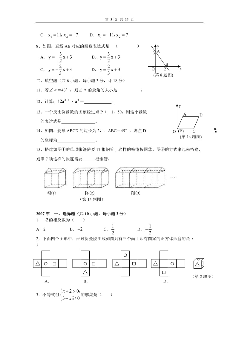 [中考]陕西中考数学专项训练分类整理.doc_第3页