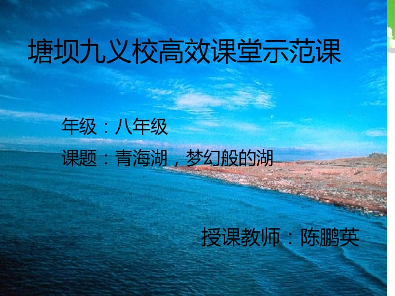 3.青海湖，梦幻般的湖.ppt_第1页