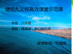 3.青海湖，梦幻般的湖.ppt