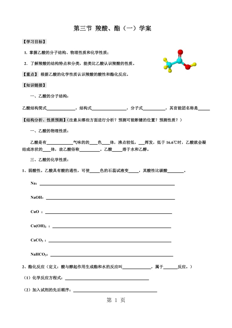 第三节 羧酸、酯（一）学案-精选文档.docx_第1页