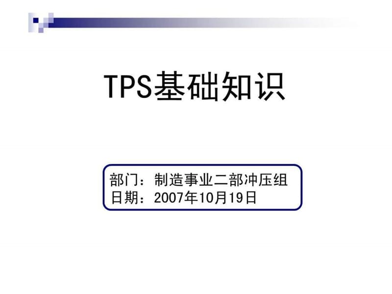 丰田生产方式TPS 1.ppt.ppt_第1页