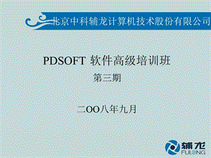 PDSOFT高级培训材料.ppt