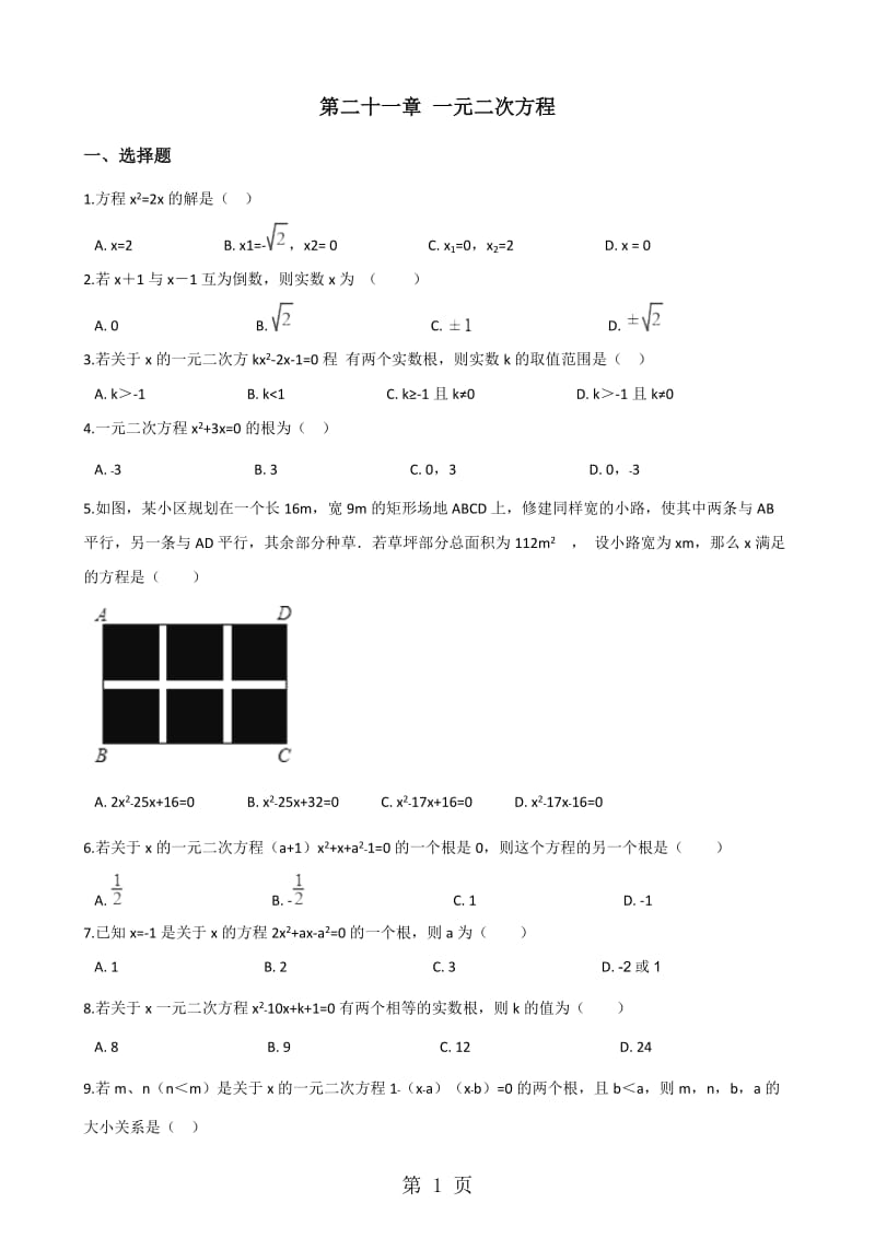 人教版九年级上册数学 第二十一章 一元二次方程 单元巩固练习题（无答案）-精选文档.doc_第1页