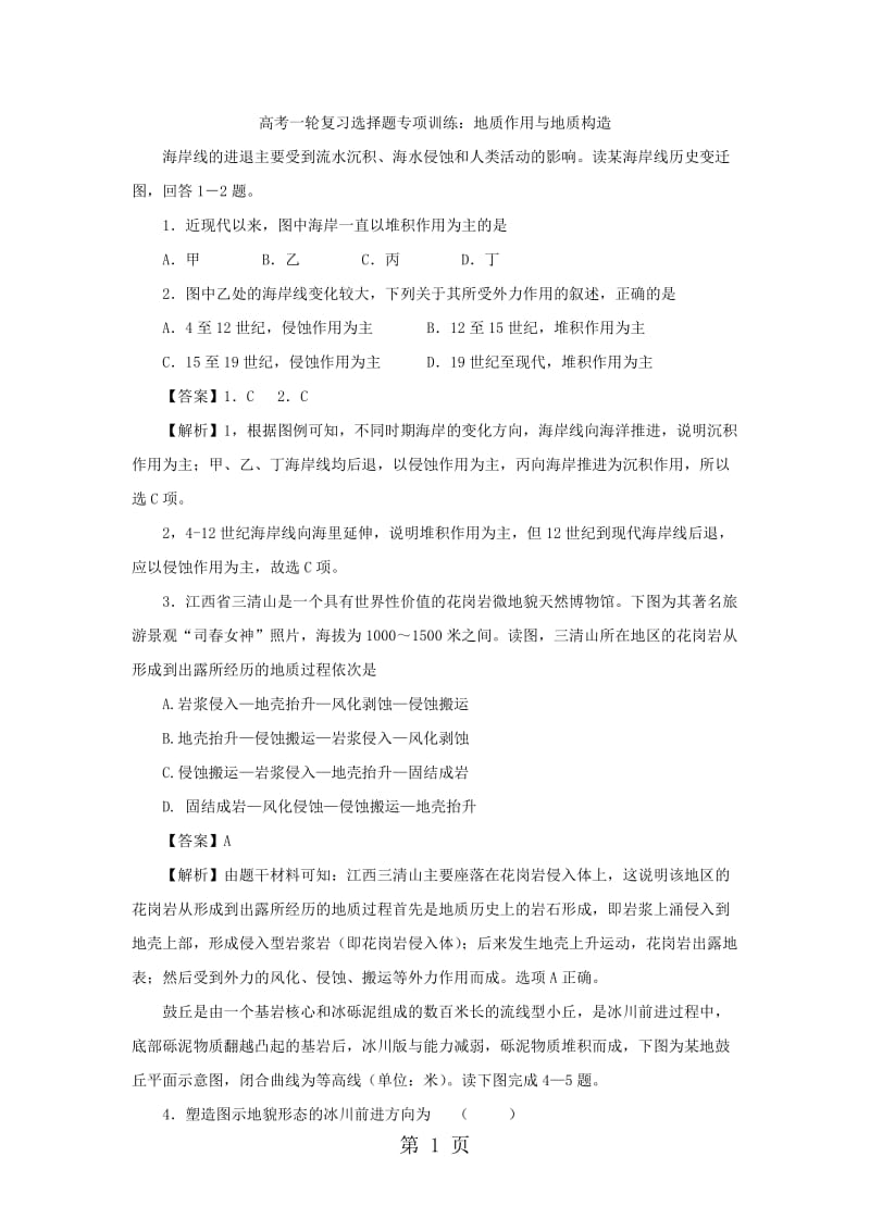 最新高考一轮复习选择题专项训练：地质作用与地质构造-word文档.docx_第1页