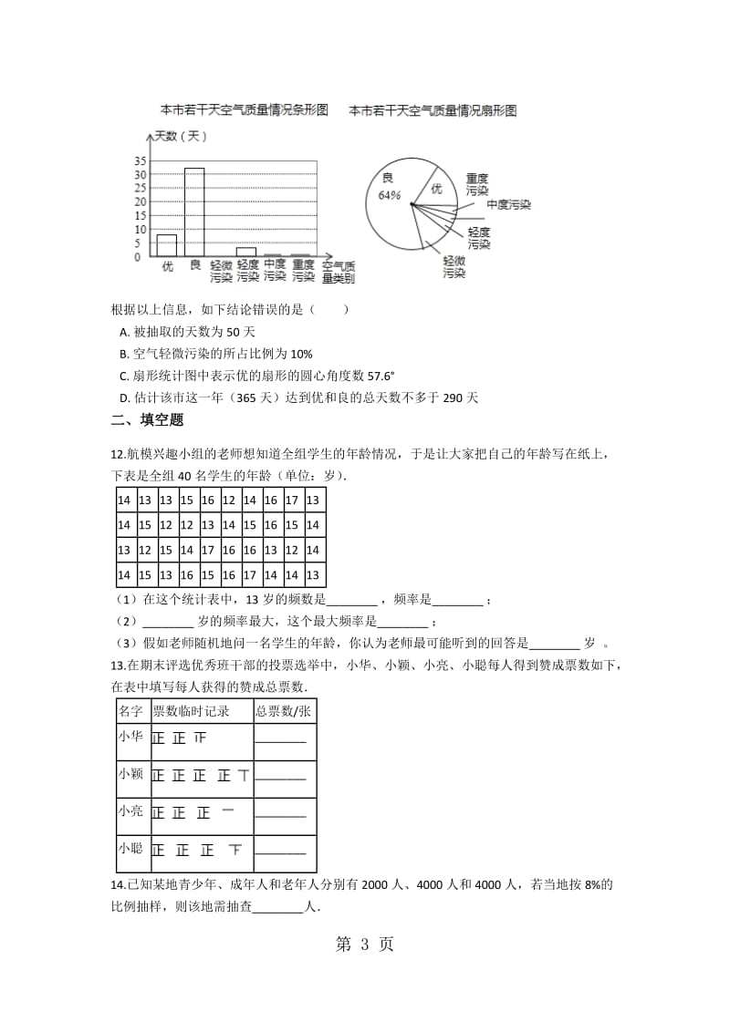 2019年备战中考数学（人教版）巩固复习第十章数据的收集整理与描述（含解析）-文档资料.docx_第3页