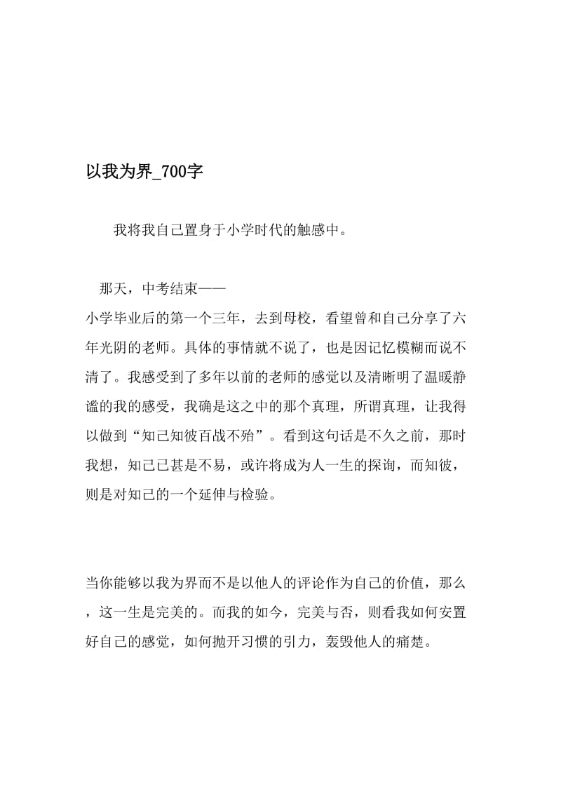 以我为界_700字-最新精品作文-2019年文档.doc_第1页