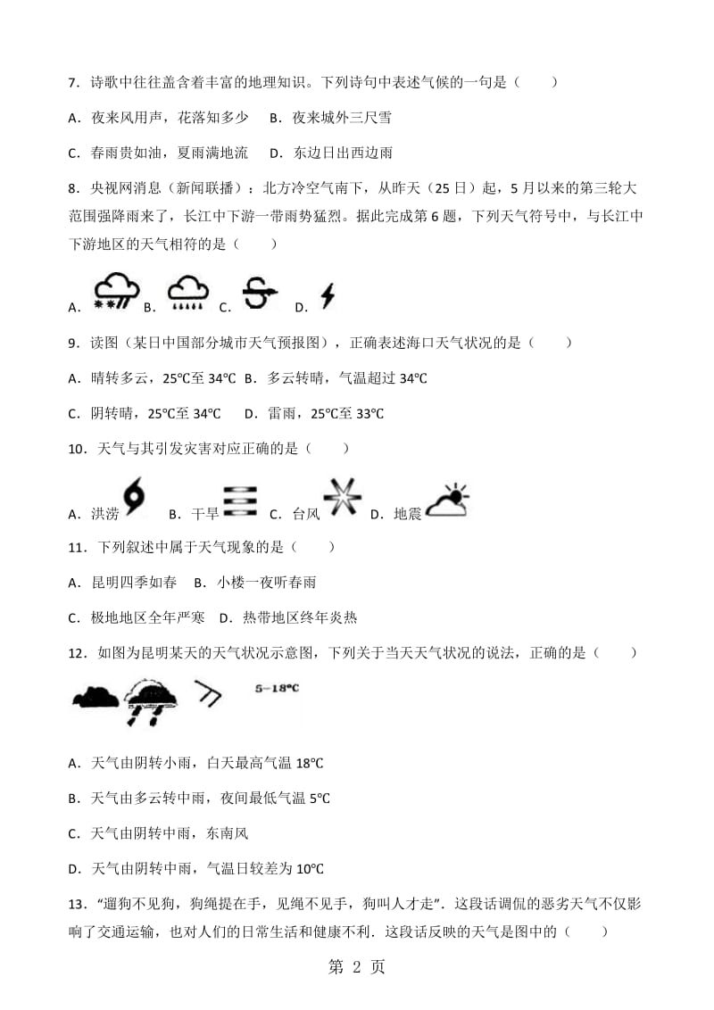 粤人版七年级上册地理 第四章 第1节 天气与天气预报 同步测试题（无答案）-word文档资料.doc_第2页