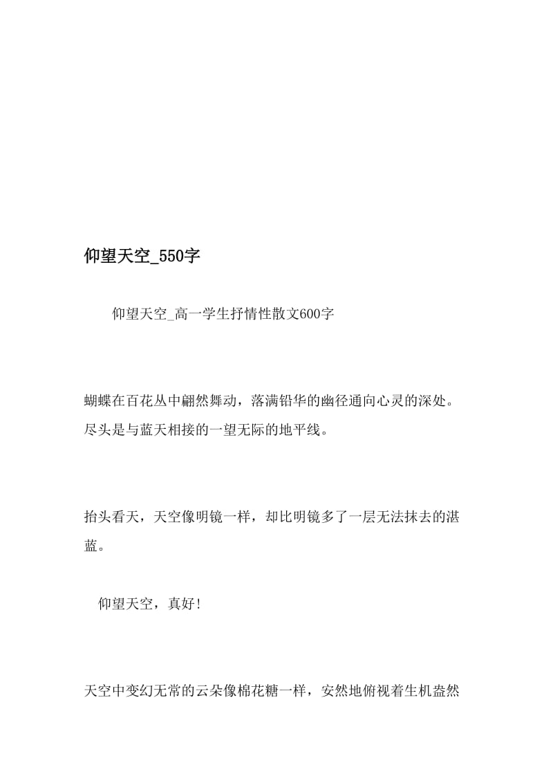 仰望天空_550字-最新精品作文-精品文档资料.doc_第1页