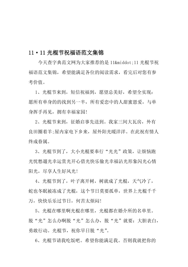 11·11光棍节祝福语范文集锦-精品文档.doc_第1页