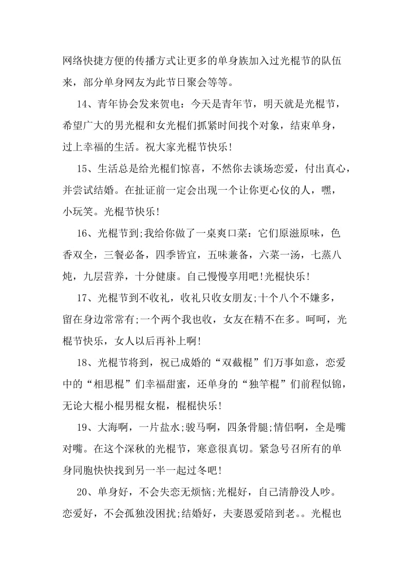11·11光棍节祝福语范文集锦-精品文档.doc_第3页