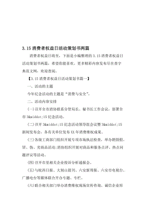 3.15消费者权益日活动策划书两篇-精品文档.doc