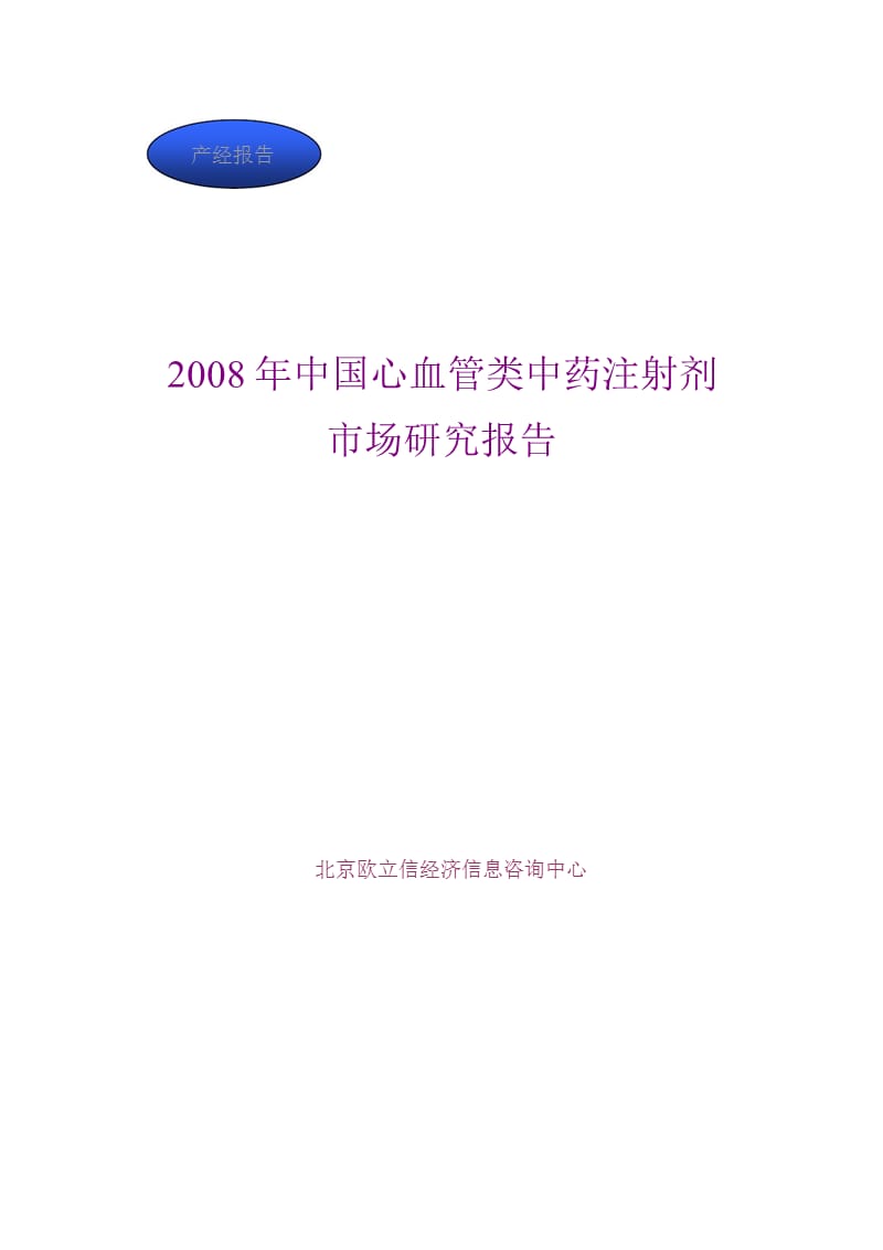 2008 年中国心血管类中药注射剂市场的研究的报告.ppt_第1页