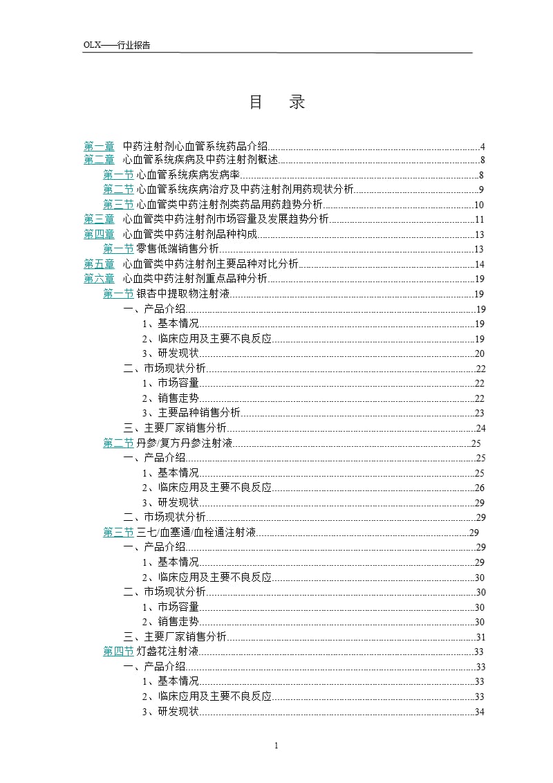2008 年中国心血管类中药注射剂市场的研究的报告.ppt_第2页