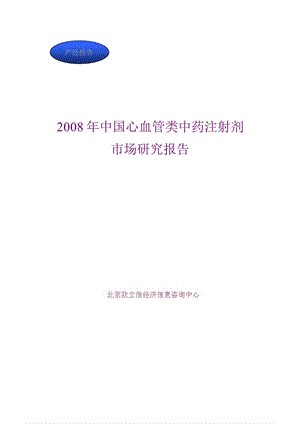 2008 年中国心血管类中药注射剂市场的研究的报告.ppt