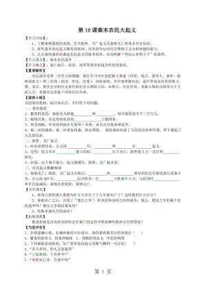 人教版七年级历史上册（部编） 第10课秦末农民大起义导学案-word文档资料.doc