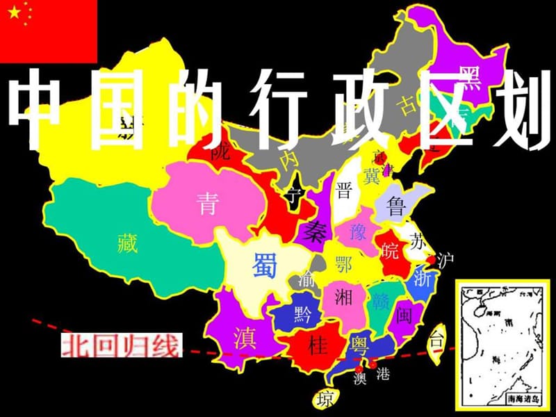八年级上册地理 从世界看中国 34个省级行政区的名称和...文库.ppt25.ppt_第2页