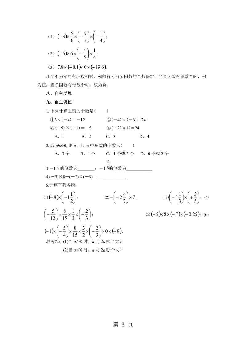 人教版初中数学课标版七年级上册第一章第一章1.4.1有理数的乘法教案-word.doc_第3页