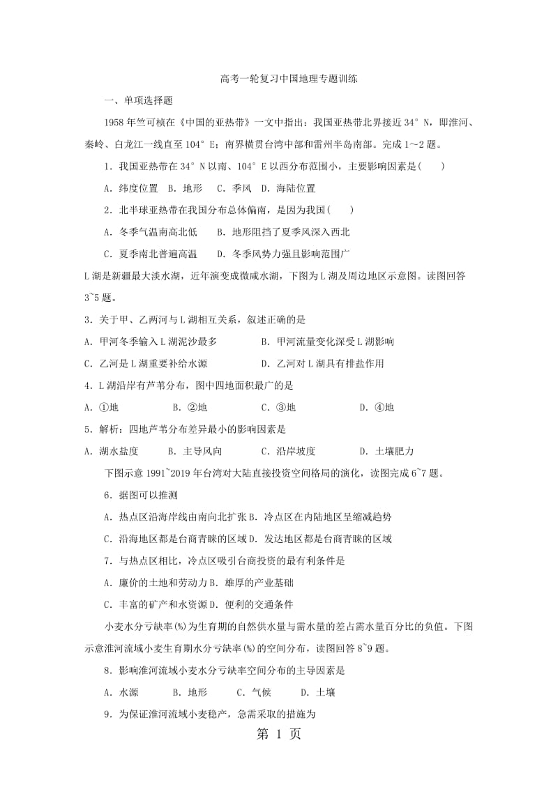 最新高考一轮复习中国地理专题训练-word文档.doc_第1页