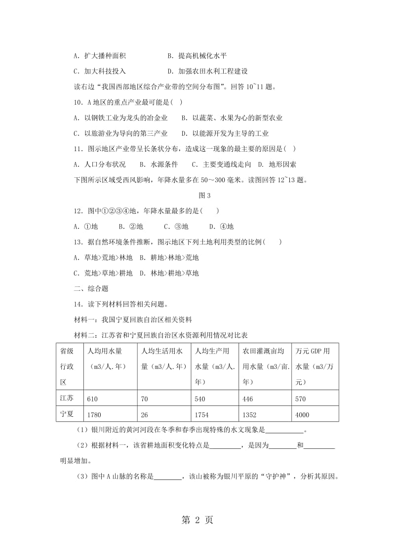 最新高考一轮复习中国地理专题训练-word文档.doc_第2页