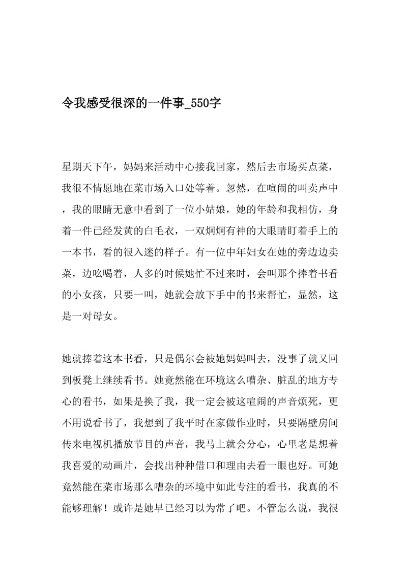 令我感受很深的一件事_550字-最新精品作文-2019年文档资料.doc_第1页