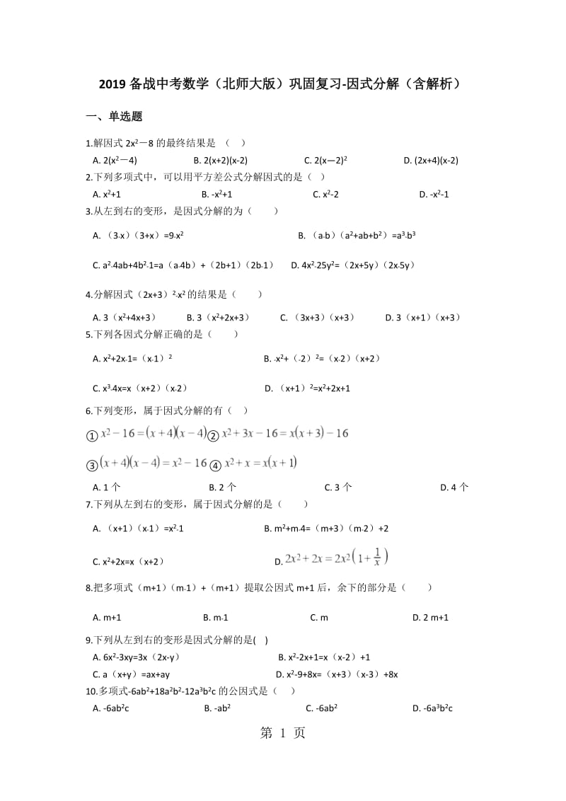 2019年备战中考数学（北师大版）巩固复习因式分解（含解析）-文档资料.docx_第1页