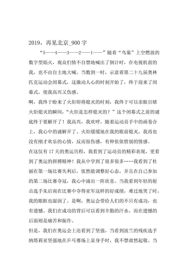 最新精品作文：2008，再见北京_900字作文-精品文档.doc_第1页
