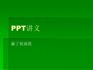 ppt讲义--演示文稿的基本操作.ppt