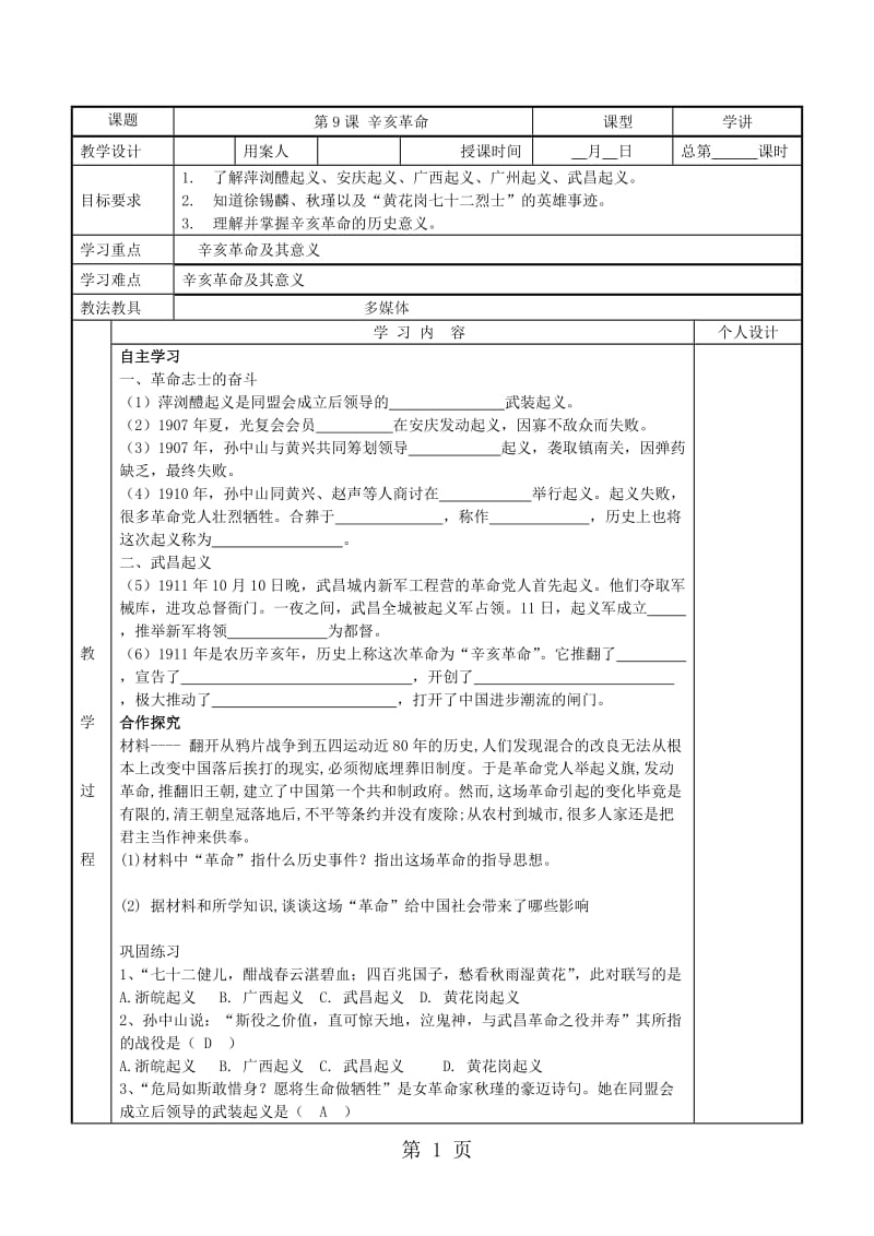 人教版八年级上册（部编版）历史第9课 辛亥革命导学案（无答案）-word文档.doc_第1页