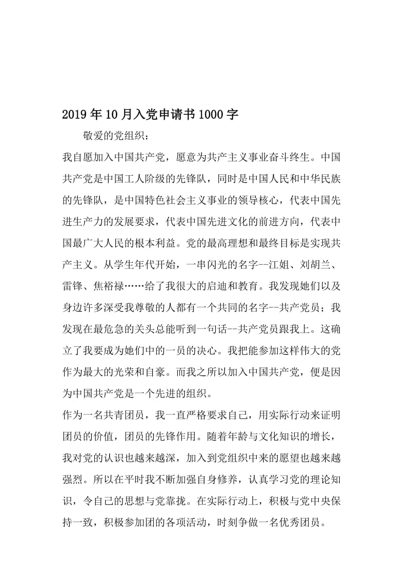 10月入党申请书1000字-2019年文档.doc_第1页