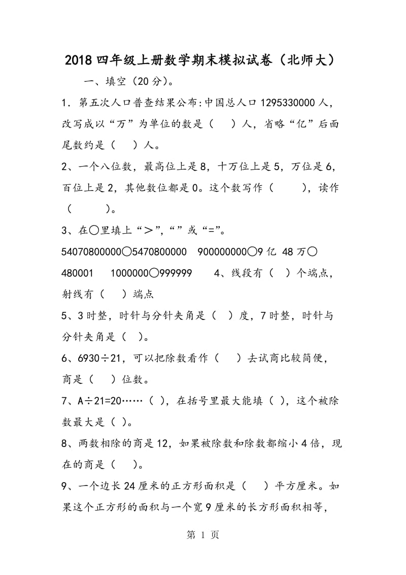 2019年四年级上册数学期末模拟试卷（北师大）-文档资料.doc_第1页