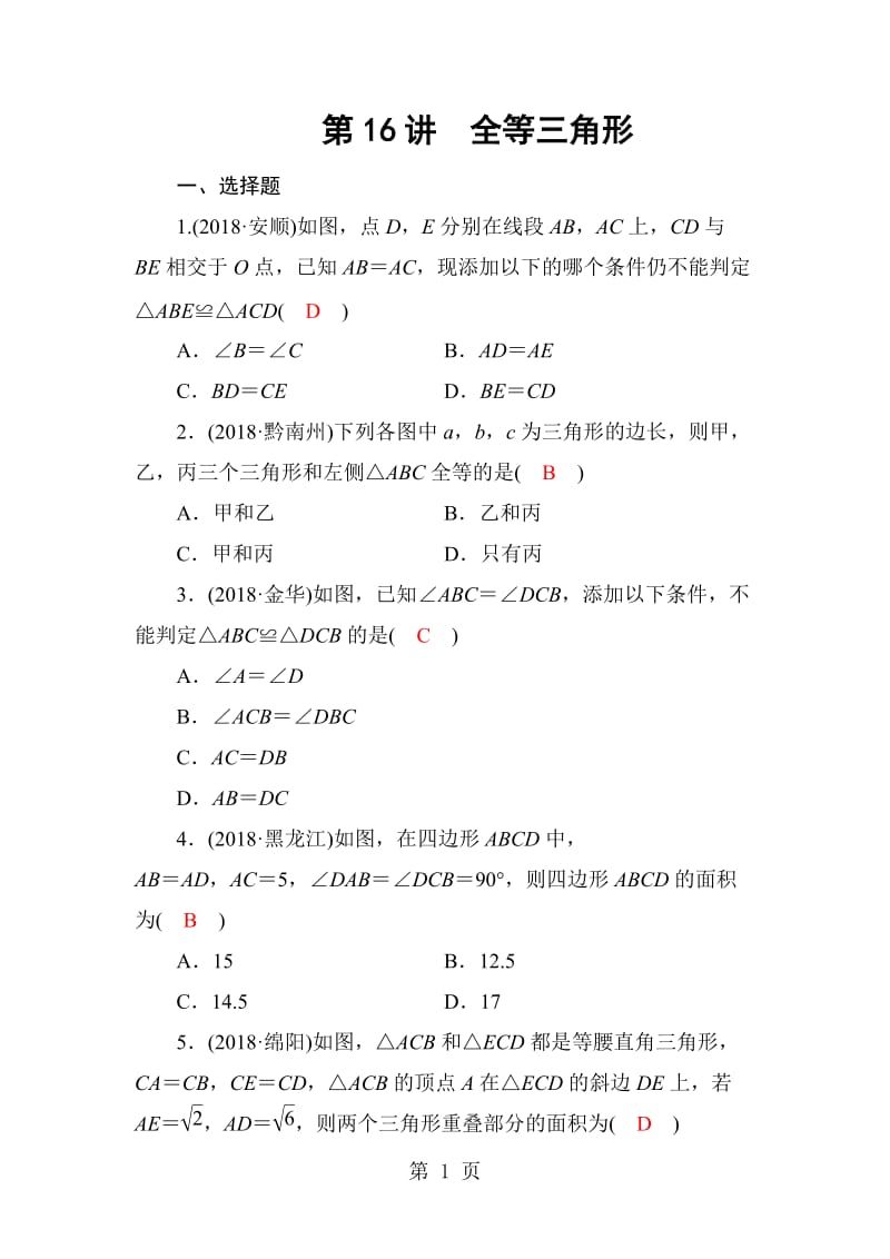 第四章 第16讲　全等三角形-word.doc_第1页