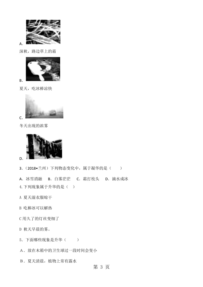 八年级暑假预科作业3.4升华和凝华的课时作业（无答案）-word.doc_第3页