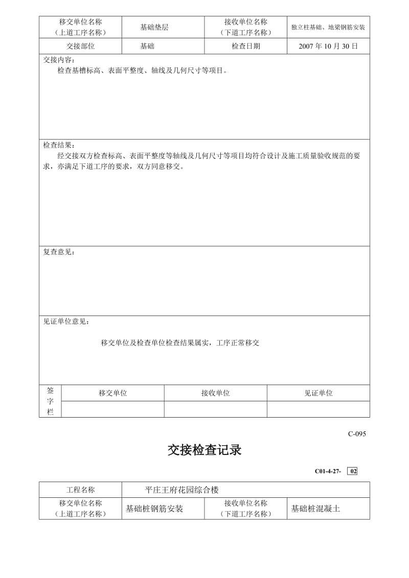 [中医中药]平庄王府10楼框架交接检查记录桩.doc_第3页