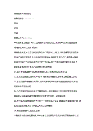 [合同协议]兼职业务员聘用合同2.doc