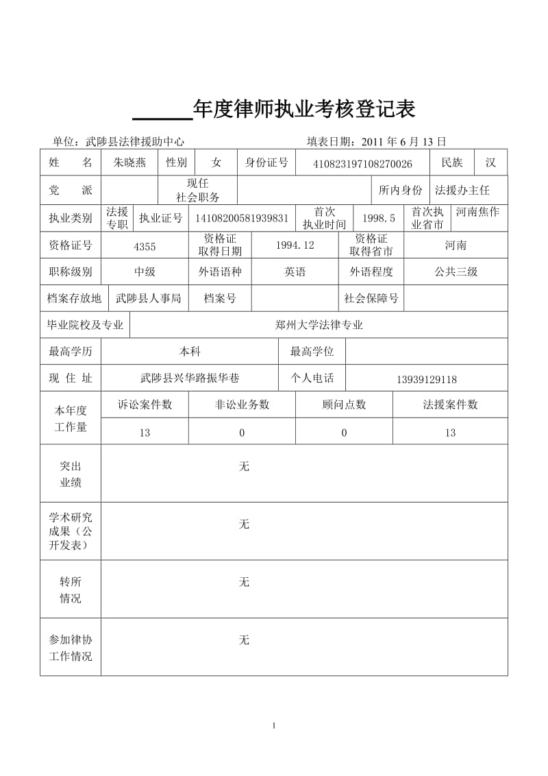 [合同协议]朱晓燕年度律师执业考核登记表.doc_第1页