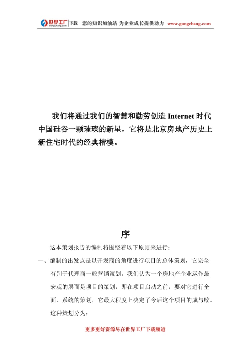 [工学]北京西二旗项目营销策划建议书正品.doc_第1页