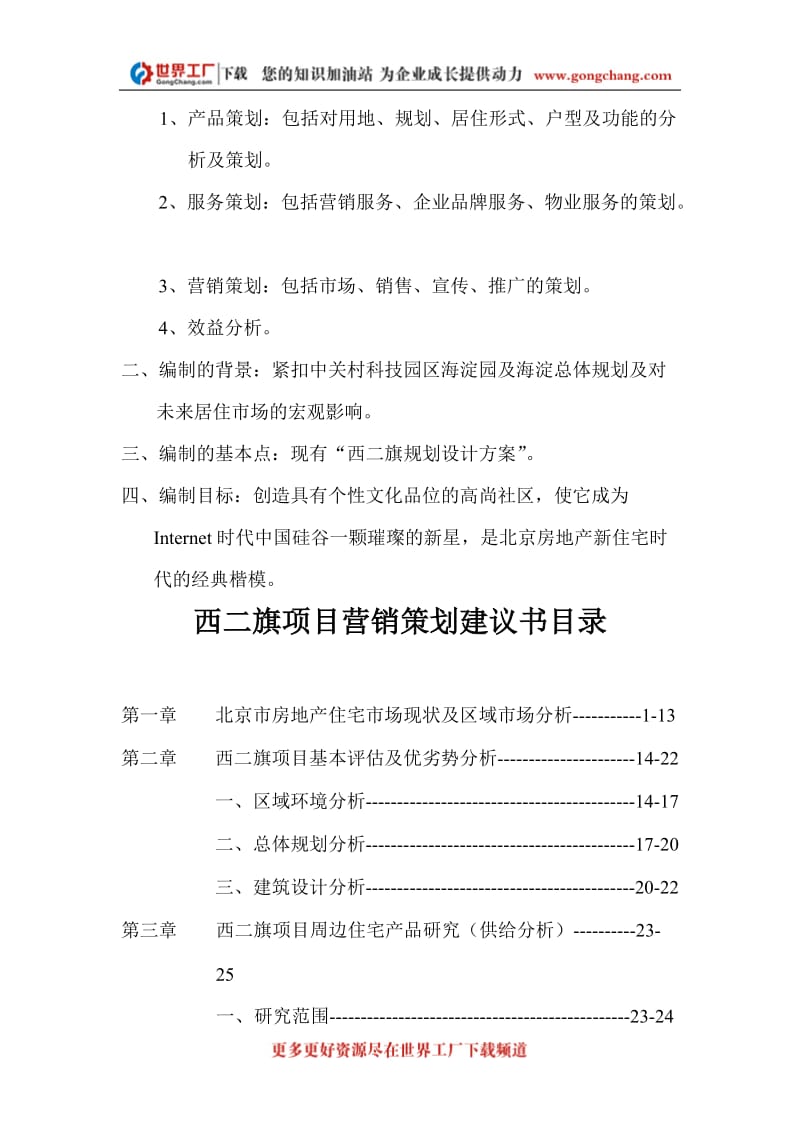 [工学]北京西二旗项目营销策划建议书正品.doc_第2页