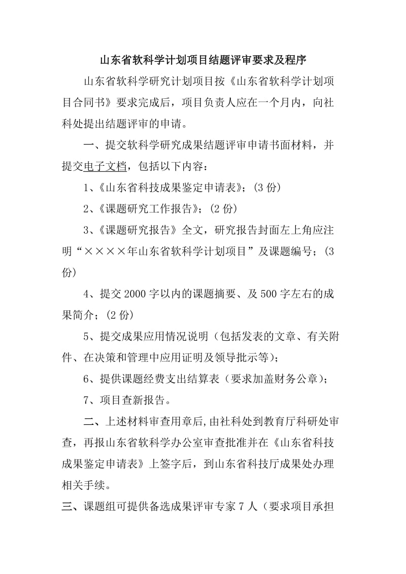 [合同协议]山东省软科学计划项目结题评审要求及程序.doc_第1页